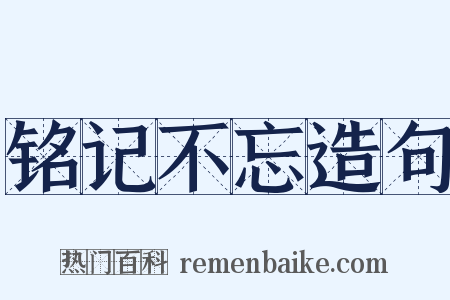 铭记不忘造句是什么意思的图片